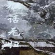 狐話無歸 狐話無歸