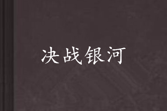 決戰銀河 決戰銀河
