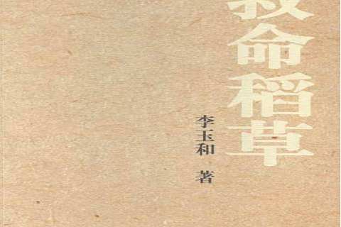 救命稻草(2015年長江文藝出版社出版的圖書)