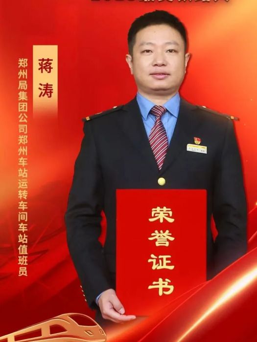 蔣濤(中國鐵路鄭州局集團有限公司鄭州站車站值班員,高級工) 蔣濤(中國鐵路鄭州局集團有限公司鄭州站車站值班員,高級工)