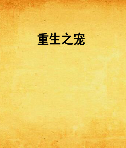 重生之寵 重生之寵
