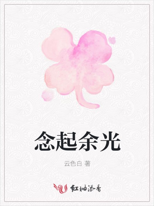 念起餘光