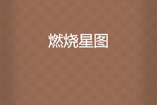 燃燒星圖 燃燒星圖