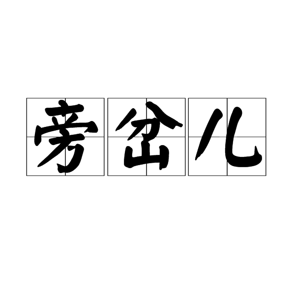 旁岔兒