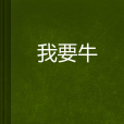 我要牛 我要牛
