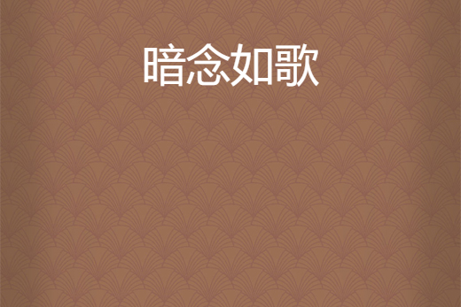 暗念如歌 暗念如歌