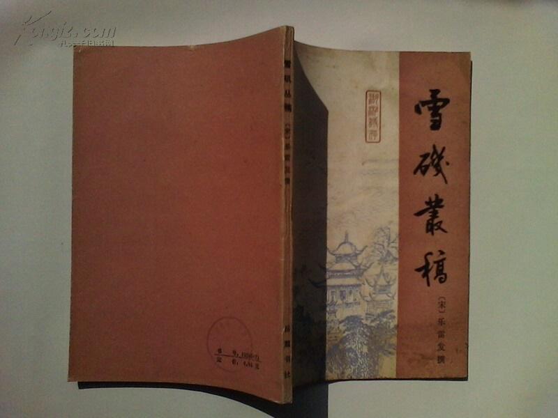 雪磯叢稿 雪磯叢稿