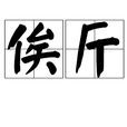 俟斤 俟斤