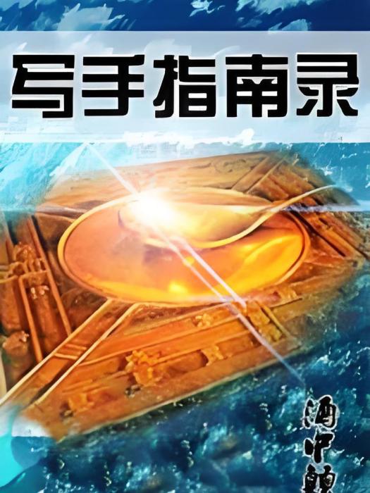 寫手指南錄 寫手指南錄