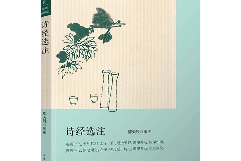 詩經選注 詩經選注