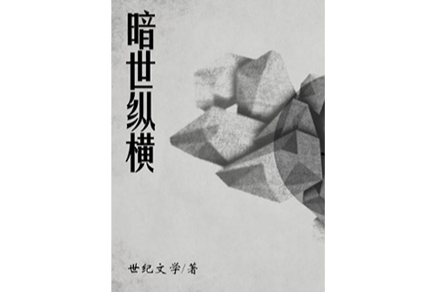 暗世縱橫 暗世縱橫