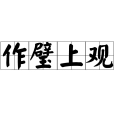 作璧上觀