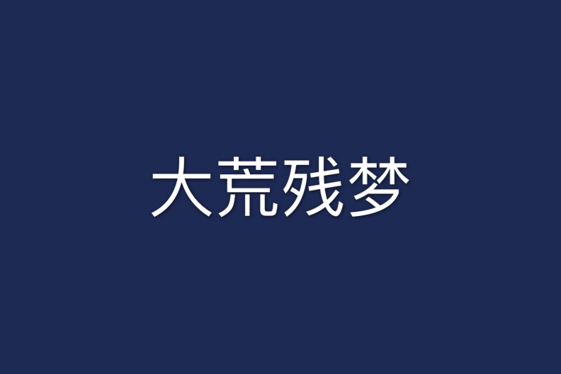 大荒殘夢 大荒殘夢