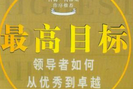 最高目標 最高目標