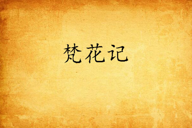 梵花記