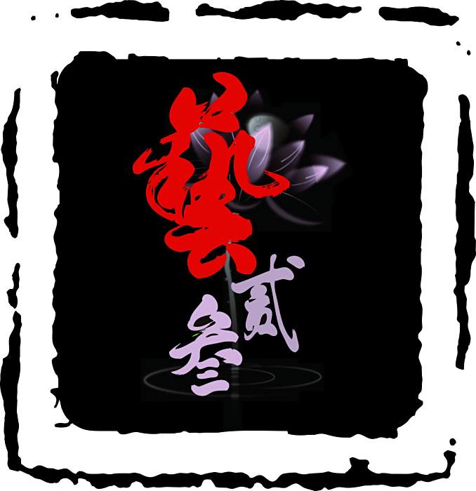 藝貳叄 藝貳叄