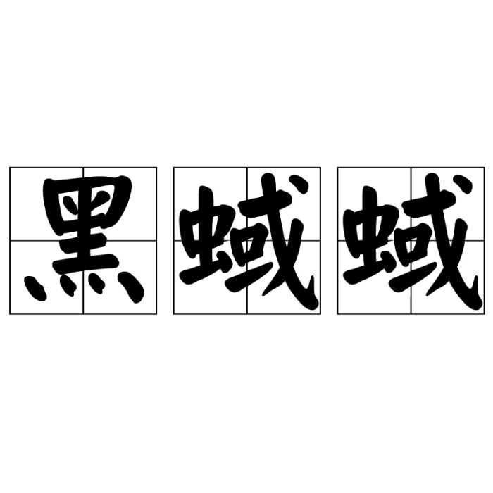 黑蜮蜮 黑蜮蜮