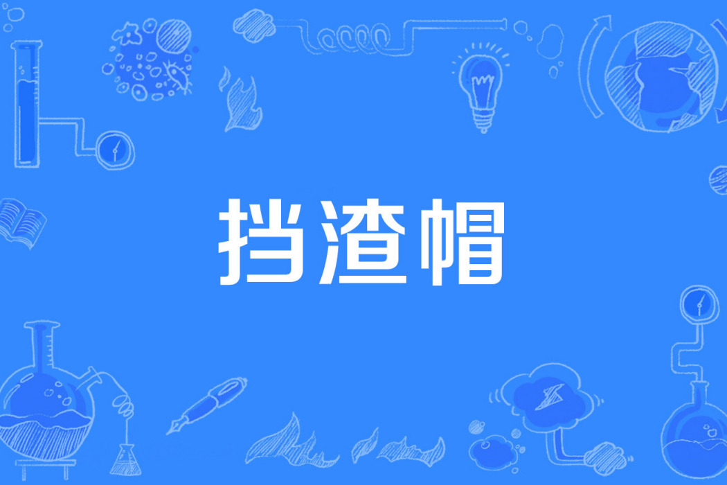 擋渣帽 擋渣帽