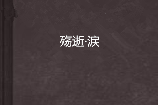 殤逝·涙