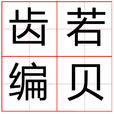 齒若編貝 齒若編貝