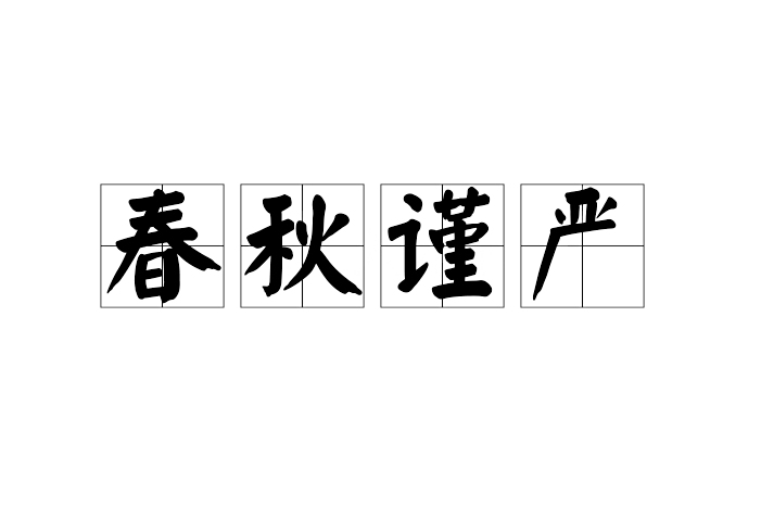 春秋謹嚴 春秋謹嚴