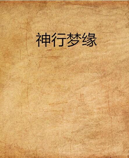神行夢緣 神行夢緣