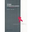 愛滋病對中國經濟和社會的影響