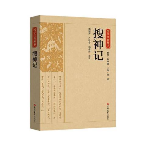 搜神記(2021年吉林大學出版社出版的圖書) 搜神記(2021年吉林大學出版社出版的圖書)