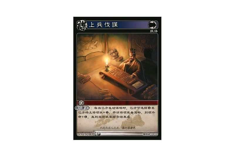 上兵伐謀(遊戲《三國智》烽煙破版本24號卡牌) 上兵伐謀(遊戲《三國智》烽煙破版本24號卡牌)