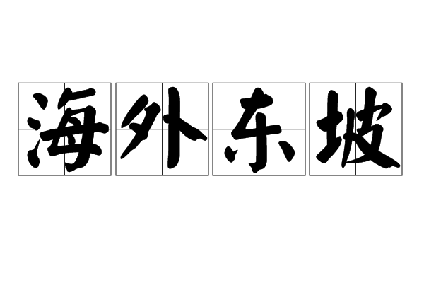 海外東坡(漢語成語) 海外東坡(漢語成語)