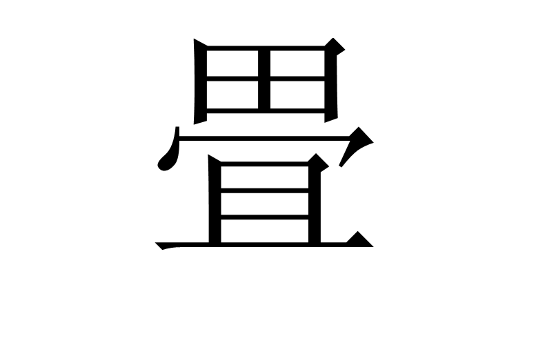 畳(漢字)