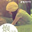 炮灰(《炮灰》恪純著) 炮灰(《炮灰》恪純著)