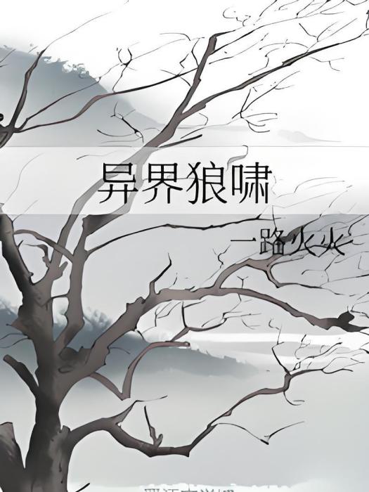 異界狼嘯 異界狼嘯