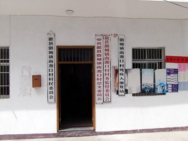 南源口村 南源口村