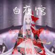 一份攻略 一份攻略