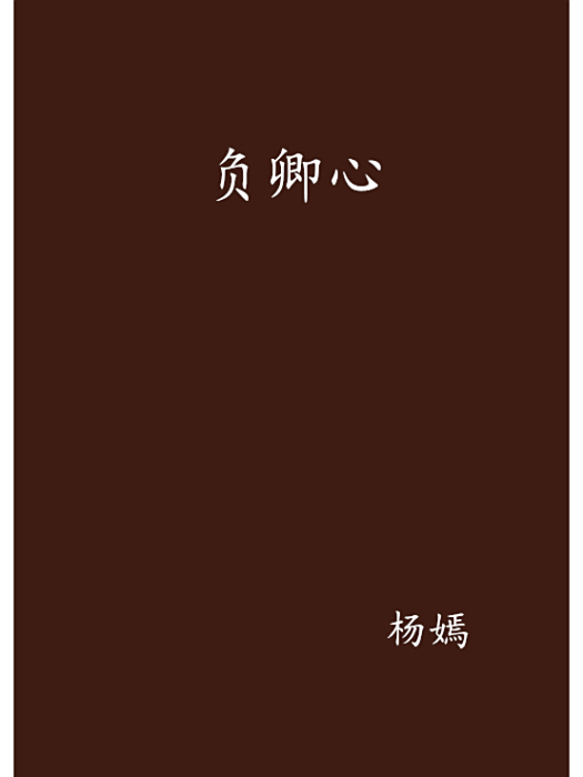 負卿心 負卿心