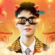 恭喜發財(龔俊2022年演唱的歌曲) 恭喜發財(龔俊2022年演唱的歌曲)