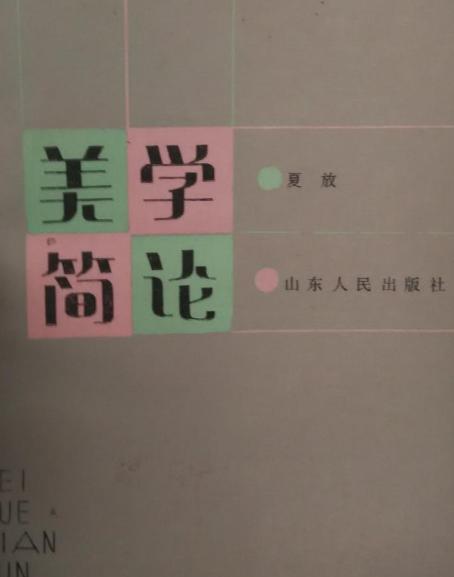 美學簡論 美學簡論