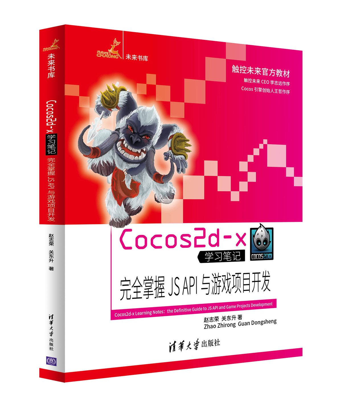 Cocos2d-x完全掌握 JS API與遊戲項目開發