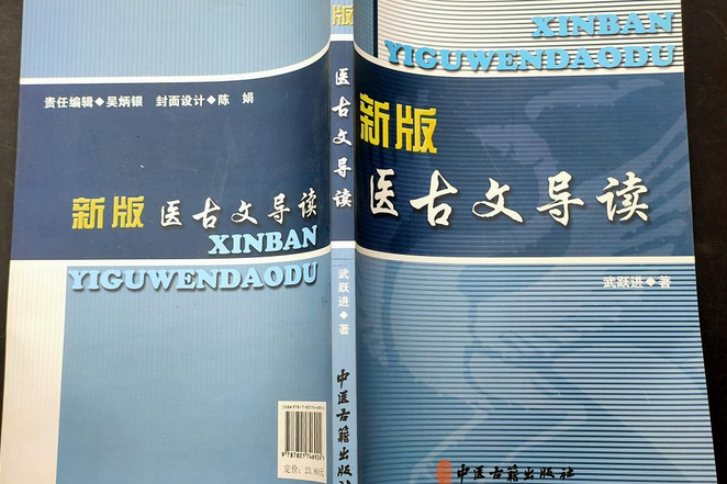 醫古文導讀 醫古文導讀