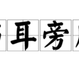 當耳旁風 當耳旁風