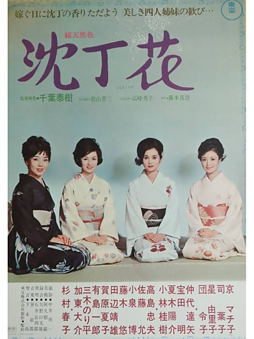 沈丁花(日本1966年千葉泰樹執導的電影) 沈丁花(日本1966年千葉泰樹執導的電影)