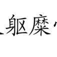 灰軀糜骨 灰軀糜骨