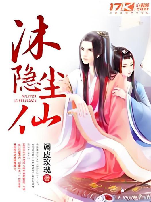 沐隱塵仙