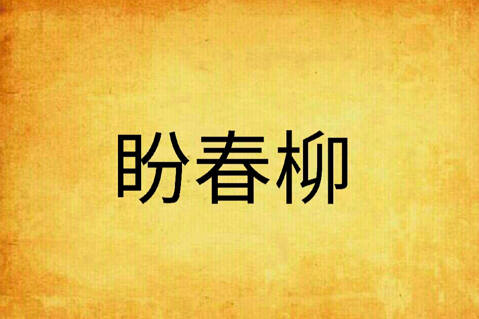 盼春柳 盼春柳