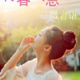 青春氣息 青春氣息