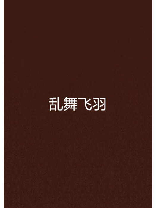 亂舞飛羽 亂舞飛羽
