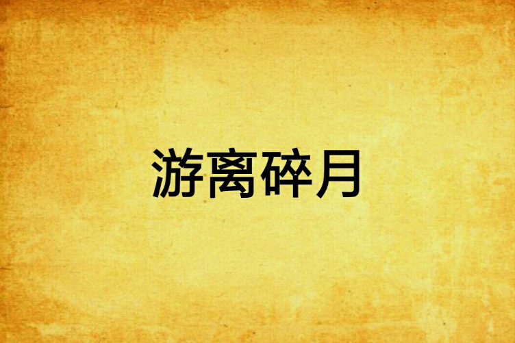 游離碎月 游離碎月