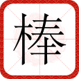 棒(漢語文字) 棒(漢語文字)
