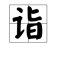 詣 詣